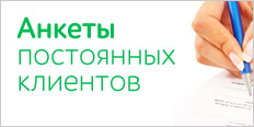 Анкеты постоянных клиентов