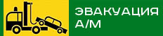 Эвакуация автомобиля