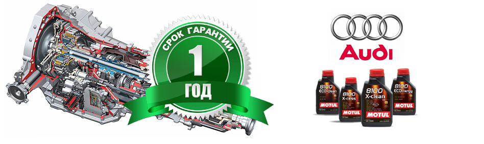 Ремонт АКПП Ауди (Audi) с гарантией Ремонт АКПП Ауди (Audi) с гарантией