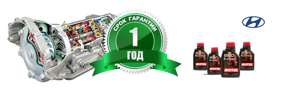 Ремонт АКПП Хендэ (Hyundai) с гарантией