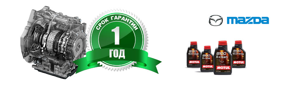 Ремонт АКПП Мазда (Mazda) с гарантией
