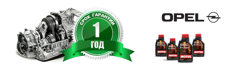 Ремонт АКПП Опель (Opel) с гарантией
