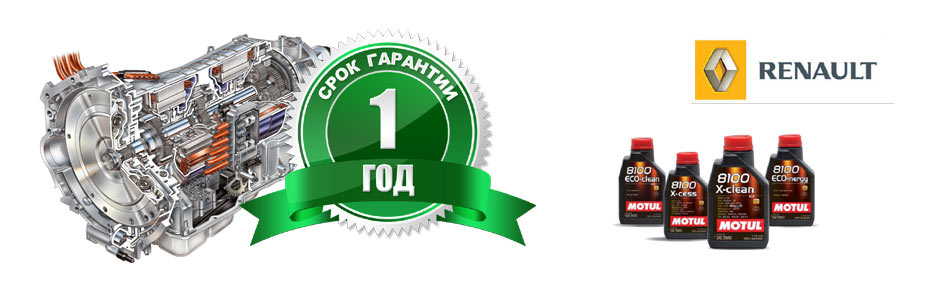 Ремонт АКПП Renault (Рено) с гарантией